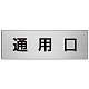 室名表示板 片面表示 アルミ（ヘアライン仕上げ） 通用口 大 (RS7-33)