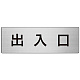室名表示板 片面表示 アルミ（ヘアライン仕上げ） 出入口 大 (RS7-34)