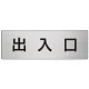 室名表示板 片面表示 アルミ（ヘアライン仕上げ） 出入口 大 (RS7-34) 出入口 大