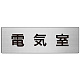 室名表示板 片面表示 アルミ（ヘアライン仕上げ） 電気室 大 (RS7-35)