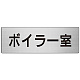 室名表示板 片面表示 アルミ（ヘアライン仕上げ） ボイラー室 大 (RS7-40)