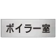 室名表示板 片面表示 アルミ（ヘアライン仕上げ） ボイラー室 大 (RS7-40) ボイラー室 大