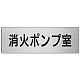 室名表示板 片面表示 アルミ（ヘアライン仕上げ） 消火ポンプ室 大 (RS7-41)