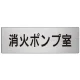 室名表示板 片面表示 アルミ（ヘアライン仕上げ） 消火ポンプ室 大 (RS7-41) 消火ポンプ室 大