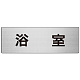 室名表示板 片面表示 アルミ（ヘアライン仕上げ） 浴室 大 (RS7-44)