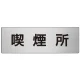 室名表示板 片面表示 アルミ（ヘアライン仕上げ） 喫煙所 大 (RS7-47) 喫煙所 大