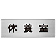 室名表示板 片面表示 アルミ（ヘアライン仕上げ） 休養室 大 (RS7-49)