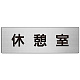 室名表示板 片面表示 アルミ（ヘアライン仕上げ） 休憩室 大 (RS7-50)