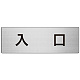 室名表示板 片面表示 アルミ（ヘアライン仕上げ） 入口 大 (RS7-52)