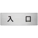 室名表示板 片面表示 アルミ（ヘアライン仕上げ） 入口 大 (RS7-52) 入口 大