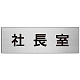 室名表示板 片面表示 アルミ（ヘアライン仕上げ） 社長室 大 (RS7-53)