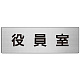 室名表示板 片面表示 アルミ（ヘアライン仕上げ） 役員室 大 (RS7-54)