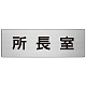 室名表示板 片面表示 アルミ（ヘアライン仕上げ） 所長室 大 (RS7-56)