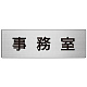 室名表示板 片面表示 アルミ（ヘアライン仕上げ） 事務室 大 (RS7-58)