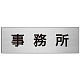 室名表示板 片面表示 アルミ（ヘアライン仕上げ） 事務所 大 (RS7-59)