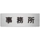 室名表示板 片面表示 アルミ（ヘアライン仕上げ） 事務所 大 (RS7-59) 事務所 大