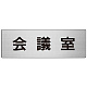 室名表示板 片面表示 アルミ（ヘアライン仕上げ） 会議室 大 (RS7-60)