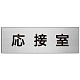 室名表示板 片面表示 アルミ（ヘアライン仕上げ） 応接室 大 (RS7-61)