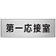 室名表示板 片面表示 アルミ（ヘアライン仕上げ） 第一応接室 大 (RS7-62)
