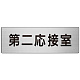 室名表示板 片面表示 アルミ（ヘアライン仕上げ） 第二応接室 大 (RS7-63)