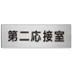 室名表示板 片面表示 アルミ（ヘアライン仕上げ） 第二応接室 大 (RS7-63) 第二応接室 大