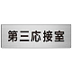 室名表示板 片面表示 アルミ（ヘアライン仕上げ） 第三応接室 大 (RS7-64)
