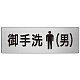 室名表示板 片面表示 お手洗(男) (RS7-8)