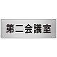 室名表示板 片面表示 第二会議室 (RS7-81)