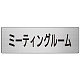 室名表示板 片面表示 ミーティングルーム (RS7-82)