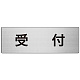 室名表示板 片面表示 受付 (RS7-83)