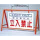 バリケード看板 (反射タイプ) 立入禁止 仕様:セット (386-23) セット