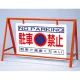バリケード看板 (反射タイプ) 駐車禁止 仕様:セット (386-24) セット