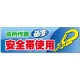 建設現場用 横断幕 スーパージャンボスクリーン W5.4×H1.8m 高所作業必ず安全帯使用 メッシュシート製 (920-45) メッシュシート製