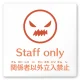 デザイナールームプレート　ポップ Staff only 白マットアクリル W150×H150 (AC-1515-HA-IN1-0110) Staff only 白マットアクリル W150×H150
