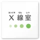 デザイナールームプレート　ポップ X線室 白マットアクリル W150×H150 (AC-1515-HA-IN1-0119) X線室 白マットアクリル W150×H150