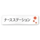 デザイナールームプレート　ポップ ナースステーション 白マットアクリル W250×H60 (AC-2560-HA-IN1-0211) ナースステーション 白マットアクリル W250×H60