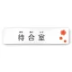 デザイナールームプレート　ポップ 待合室 白マットアクリル W250×H60 (AC-2560-HA-IN1-0215) 待合室 白マットアクリル W250×H60