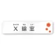 デザイナールームプレート　ポップ X線室 白マットアクリル W250×H60 (AC-2560-HA-IN1-0219) X線室 白マットアクリル W250×H60