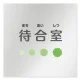 デザイナールームプレート　ポップ 待合室 アルミ板 W150×H150 (AL-1515-HB-IN1-0115) 待合室 アルミ板 W150×H150