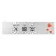 デザイナールームプレート　ポップ X線室 アルミ板 W250×H60 (AL-2560-HB-IN1-0219) X線室 アルミ板 W250×H60
