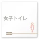 デザイナールームプレート　会社向け　木目横帯 女子トイレ2 白マットアクリル W150×H150 (AC-1515-OA-IM1-0106) 女子トイレ2 白マットアクリル W150×H150