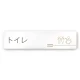 デザイナールームプレート　会社向け　木目横帯 トイレ1 白マットアクリル W250×H60 (AC-2560-OA-IM1-0201) トイレ1 白マットアクリル W250×H60