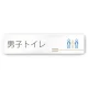 デザイナールームプレート　会社向け　木目横帯 男子トイレ2 白マットアクリル W250×H60 (AC-2560-OA-IM1-0204) 男子トイレ2 白マットアクリル W250×H60