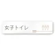 デザイナールームプレート　会社向け　木目横帯 女子トイレ1 白マットアクリル W250×H60 (AC-2560-OA-IM1-0205) 女子トイレ1 白マットアクリル W250×H60
