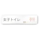 デザイナールームプレート　会社向け　木目横帯 女子トイレ2 白マットアクリル W250×H60 (AC-2560-OA-IM1-0206) 女子トイレ2 白マットアクリル W250×H60
