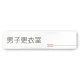 デザイナールームプレート　会社向け　木目横帯 男子更衣室 白マットアクリル W250×H60 (AC-2560-OA-IM1-0208) 男子更衣室 白マットアクリル W250×H60