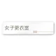 デザイナールームプレート　会社向け　木目横帯 女子更衣室 白マットアクリル W250×H60 (AC-2560-OA-IM1-0209) 女子更衣室 白マットアクリル W250×H60
