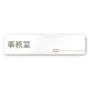 デザイナールームプレート　会社向け　木目横帯 事務室 白マットアクリル W250×H60 (AC-2560-OA-IM1-0215) 事務室 白マットアクリル W250×H60