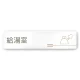 デザイナールームプレート　会社向け　木目横帯 給湯室1 白マットアクリル W250×H60 (AC-2560-OA-IM1-0219) 給湯室1 白マットアクリル W250×H60