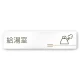 デザイナールームプレート　会社向け　木目横帯 給湯室2 白マットアクリル W250×60 (AC-2560-OA-IM1-0220) 給湯室2 白マットアクリル W250×H60